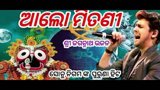 Alo Mitani Khetra Mani Mate Karichi Guni Odia Bhajan Jay Jagannath