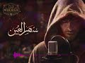 حسان ثابت سهر العين 