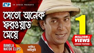 স ত অনক ফরওযরড ময Chanchal Chowdhury Mosharraf Karim Shakin Sharishuri Comedy Clip