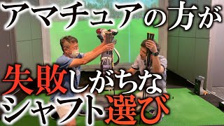 【ギア】シャフト選びでこれを知らないとかなり危険？！　硬いシャフトでも柔らかく感じる人も居る！　#シャフト　#クラブ