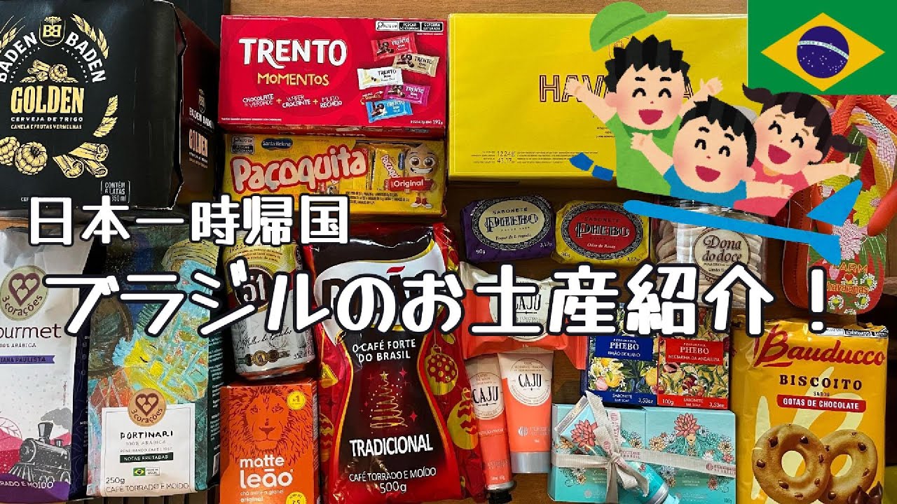 購入品紹介】日本一時帰国、ブラジルお土産は何がおすすめ