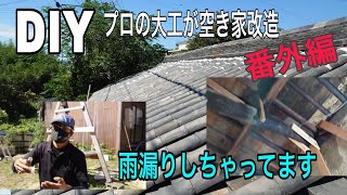[DIY]プロの大工が空き家改造(番外編)雨漏りしてるから空から点検し、直すため漆喰詰めに屋根に上がる。