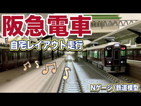阪急電車】POPに自宅レイアウト走行動画【鉄道模型/ジオラマ】 Scenes