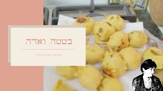 בטטה ואדה - כדורי תפוחי אדמה