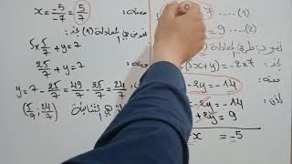 حل التمرين الرابع إستعمال طريقة الجمع والتعويض في حل جملة معادلتين