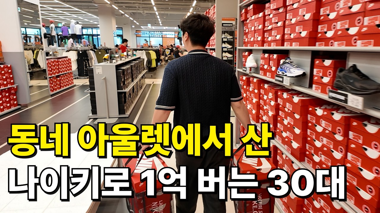 동네 아울렛에 파는 나이키 운동화로 1억 버는 30대