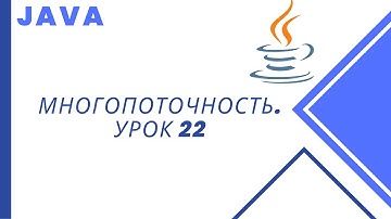 Java. Многопоточность. Урок 22. Lock, ReentrantLock.