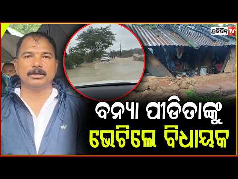 ଲଗାଣ ବର୍ଷାରେ ସାଧାରଣ ଲୋକ ବେହାଲ ପ୍ରସାଶନକୁ ସାଙ୍ଗରେ ଧରି ସ୍ଥିତ ପରିଦର୍ଶନ କଲେ ନବରଙ୍ଗପୁର ବିଧାୟକ !Heavy rain