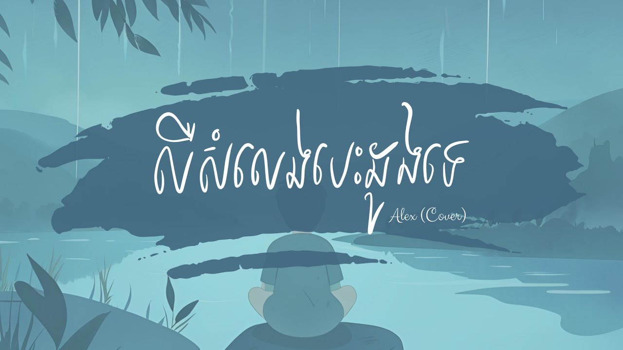 លឺសំលេងបេះដូងទេ - Alex (Cover) - YouTube