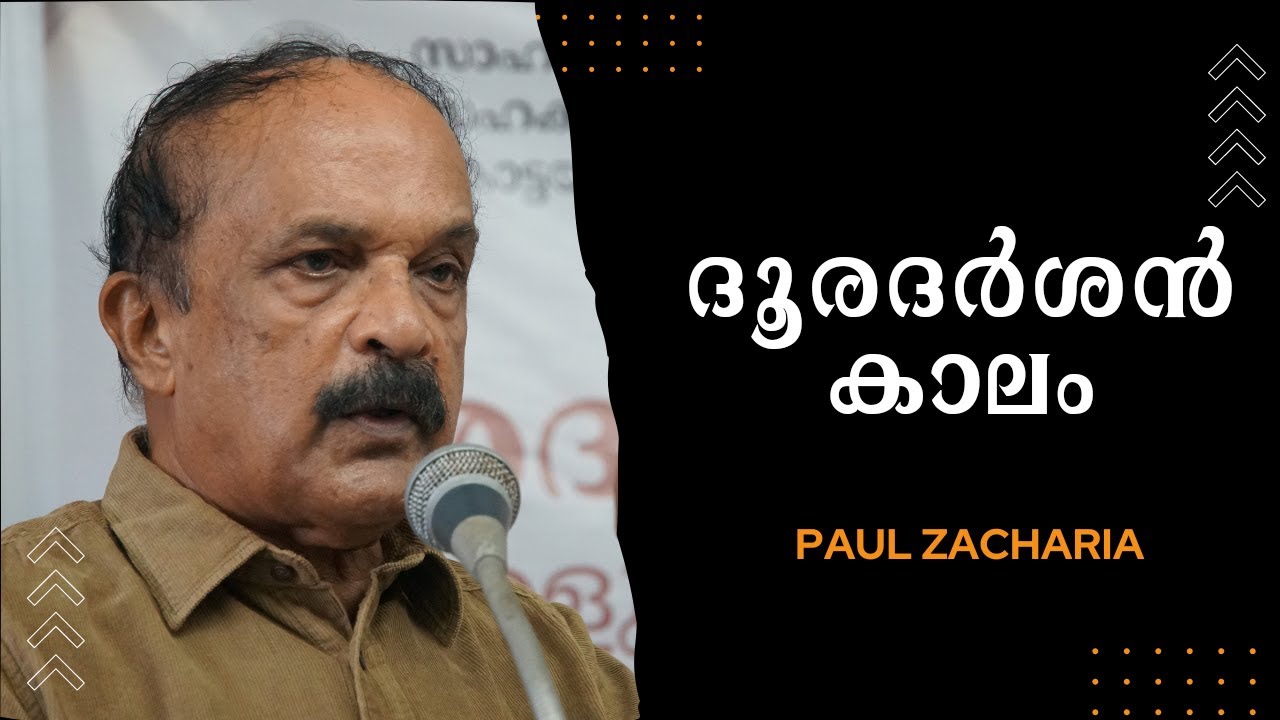 ടെലിവിഷൻ സമൂഹത്തിൽ വിഷം കലർത്താത്ത ഒരു കാലം Paul Zacharia YouTube