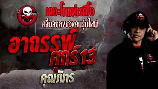 อาถรรพ์ศุกร์13 • คุณภัทร | 7 พ.ย. 64 | THE GHOST RADIO