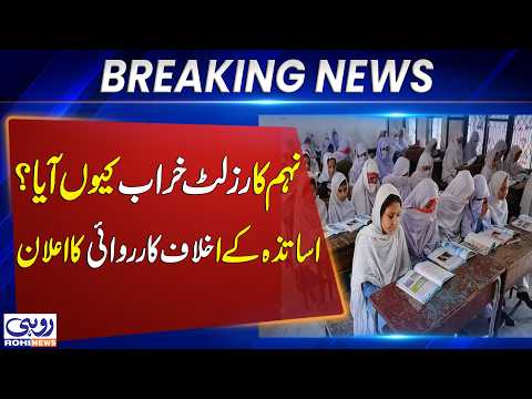 Why Did 9th Grade Results Decline? Action Announced Against Teachers | Education News | Rohi