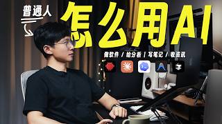 What can ordinary people actually do with AI? A real-life experience over four months.