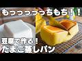 豆腐で作る【もっっちもち蒸しパン】混ぜてレンジでチンするだけ。