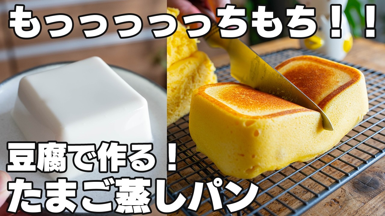 豆腐で作る【もっっちもち蒸しパン】混ぜてレンジでチンするだけ。