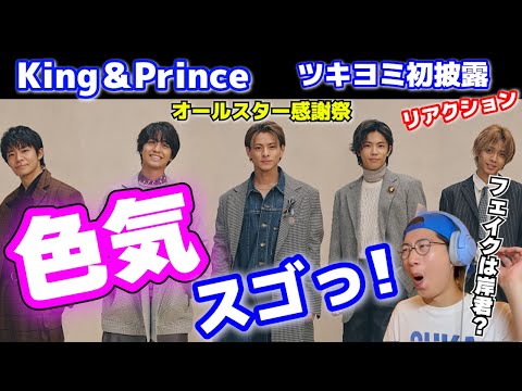 【ツキヨミ】本当に朝収録？！キンプリさん大人セクシーダンスをTV初披露！オールスター感謝祭リアクション【King & Prince】