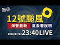12號颱生成23:30海警 週五六最近雨轟南台花東