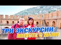 ТРИ ЭКСКУРСИИ ПО АЛАНЬЕ ВМЕСТЕ С НАМИ | #НЕТВОЙНЕ