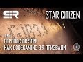 Star Citizen UENN: Перенос Orison! | Как CODEGAMING 3.9 Призвали