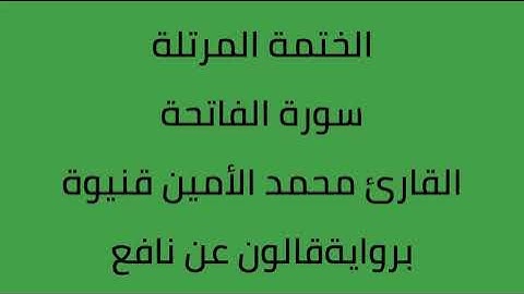 سورة الفاتحة القارئ محمد الأمين قنيوة برواية قالون عن نافع