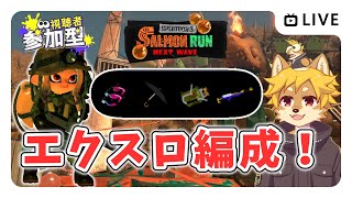 【参加型】#サーモンラン エクスロ編成！ スプラトゥーン3 / スプラ3 / サモラン / どんぴこ闘技場【べすれい】