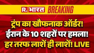 Iran US War Updates: हमलों से दहला ईरान! | Trump | Khamenei | IRGC | Hormuz | Netanyahu | Breaking