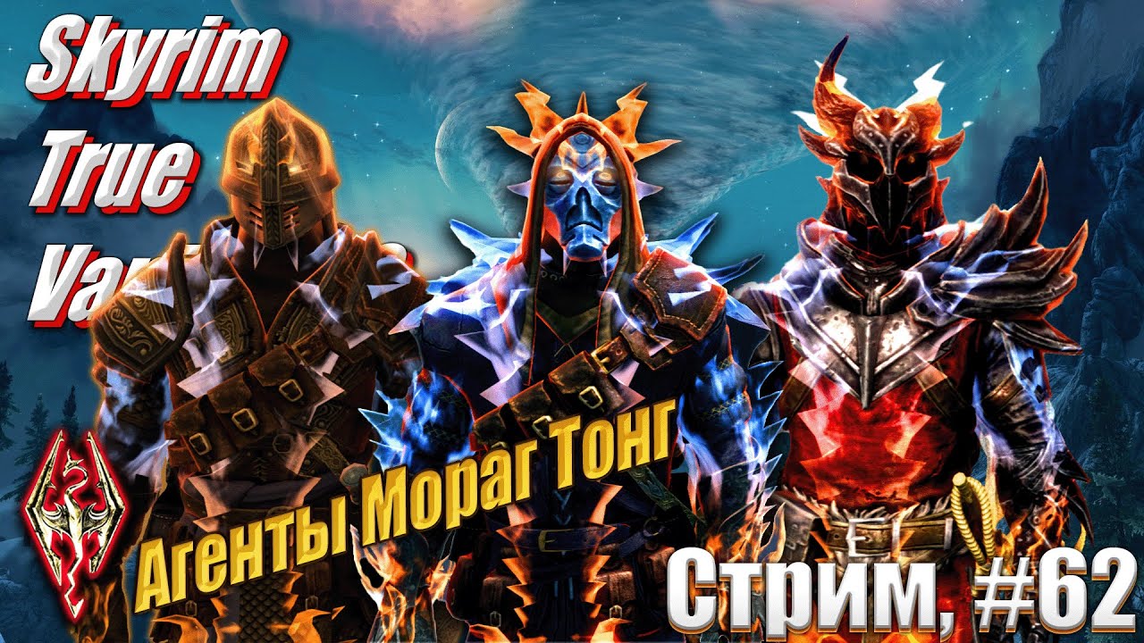 Хроники Паладина - Мораг Тонг на сложности Легенда сборка Skyrim True Vanilla 2.0, #62 стрим