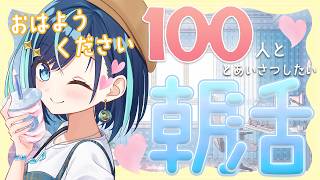 【朝活】今日も一日ふぁいとーっ！♡初見さん大歓迎◎【#…