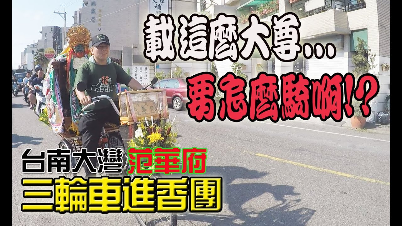 【蔡淘貴跑廟會】EP73 他們居然騎三輪車! 載著超大書的范王去南鯤鯓進香!! 台南大灣范華府!!