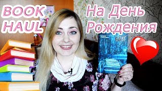 КНИЖНЫЕ ПОКУПКИ #12 на ДЕНЬ РОЖДЕНИЯ ! КНИЖНЫЕ ПОКУПКИ #12 на ДЕНЬ РОЖДЕНИЯ !
