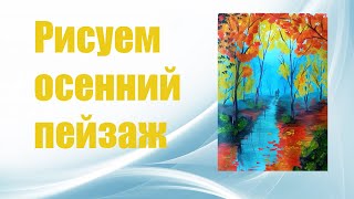 Рисуем осенний пейзаж гуашью Рисуем осенний пейзаж гуашью