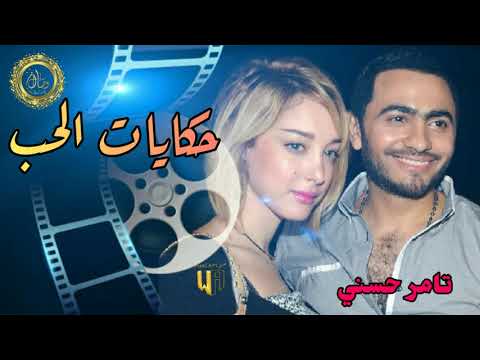 Tamer Hosny Hekayat Elhob حكايات الحب تامر حسني