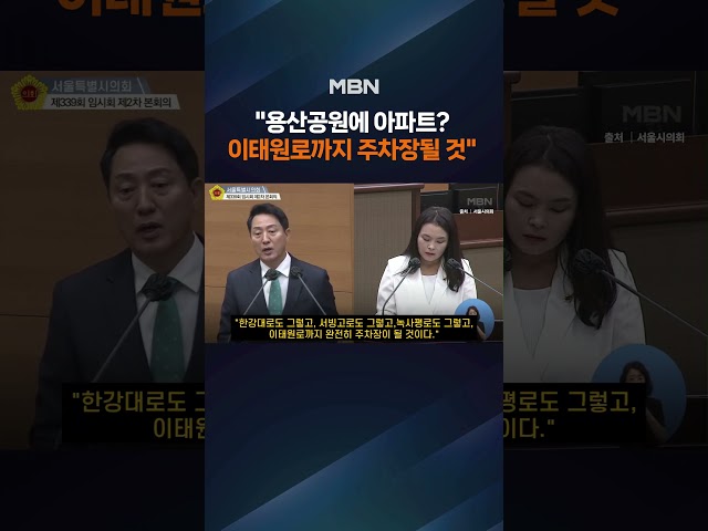 오세훈 "용산공원에 아파트? 이태원로까지 주차장될 것"