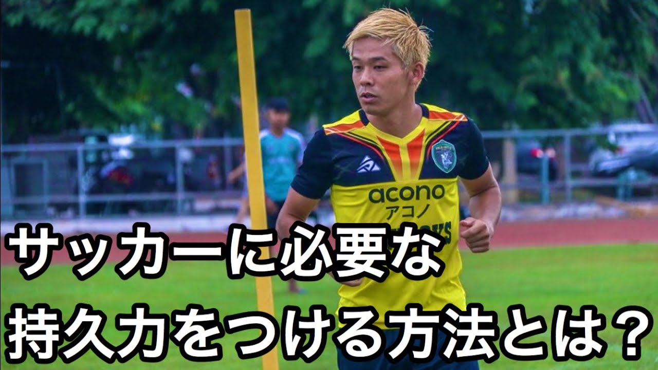 サッカーに必要な持久力をつけるトレーニングを紹介します！