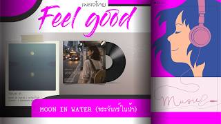 🎧 TRACK 05  MOON IN WATER (พระจันทร์ในน้ำ) Album1 : UNKNOWN SHORE
