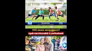 100 வயசு வாழணுமா? தென் கொரியாவின் 3 ரகசியங்கள்! | Jennifer Wilson