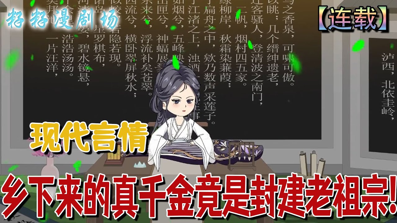 🔔🔔🔔 連載【乡下来的真千金竟是封建老祖宗】1-196 古代嫡女穿越現代，豪門貴局我來教！#爽文 #沙雕動畫  #情感 #大女主 #逆袭 #总裁 #穿越 #籽籽漫剧场 #籽籽