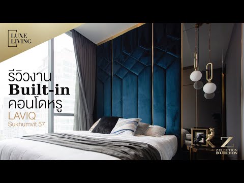 รีวิวงานBuilt-inคอนโดหรู LAVIQ Sukhumvit 57 l Luxe Living EP.7