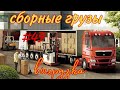 #49 Сборные грузы-ВЫГРУЗКА/MAN/дальнобой по беларуси