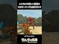 ハイラルの新しい勇者にマスターソードを渡すリンクｗｗ【ゼルダの伝説 ティアーズ オブ ザ キングダム】