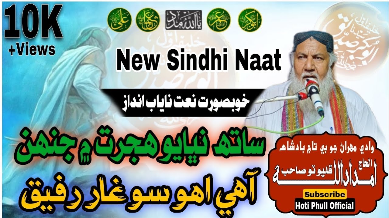 Sath Nibhayo Hijrat Main Jinh | ساتھ نڀايو ھجرت ۾ جنھن | Haji Imdadullah Phulporto New Naat 
