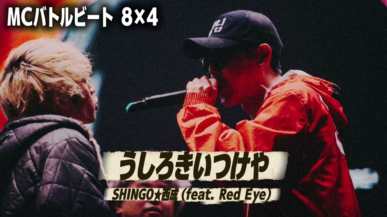 【MCバトルビート】うしろきいつけや ｰ SHINGO★西成（feat. Red Eye） / ミメイ vs CHEHON 《８小節４本》