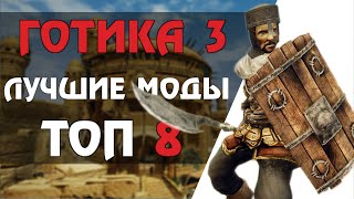 ТОП 8 модов на ГОТИКУ 3 сегодня (Gothic 3 mods)