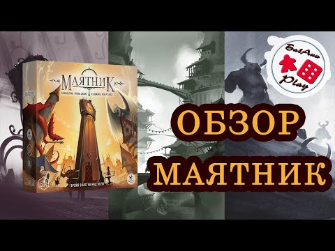 МАЯТНИК - ОБЗОР И ПРАВИЛА НАСТОЛЬНОЙ ИГРЫ в реальном времени