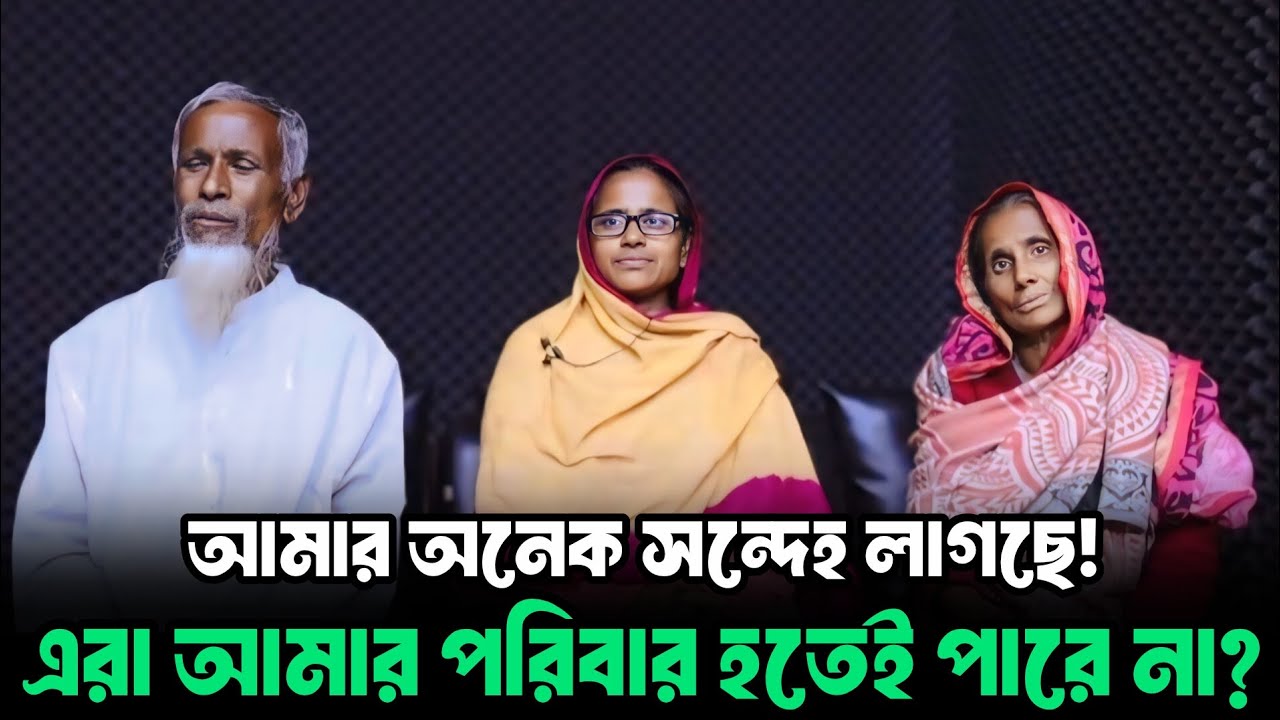 আমার সন্দেহ লাগছে || আপন ঠিকানা || Apan Thikana || Final Update || RJ Kebria 