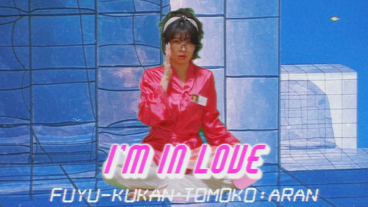 I'm in love/亜蘭知子 cover 浮遊空間 80s citypop - YouTube