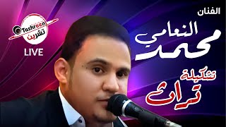 الفنان | محمد النعامي | اداء خيالي واحساس عالي #ابوهسه عرس علي هبة