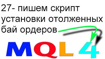 ПРОГРАММИРОВАНИЕ MQL4 РОБОТЫ, СОВЕТНИКИ С НУЛЯ ДО ГРААЛЯ УРОК 27 ПИШЕМ СКРИПТ ОТЛОЖЕННЫХ БАЙ ОРДЕРОВ