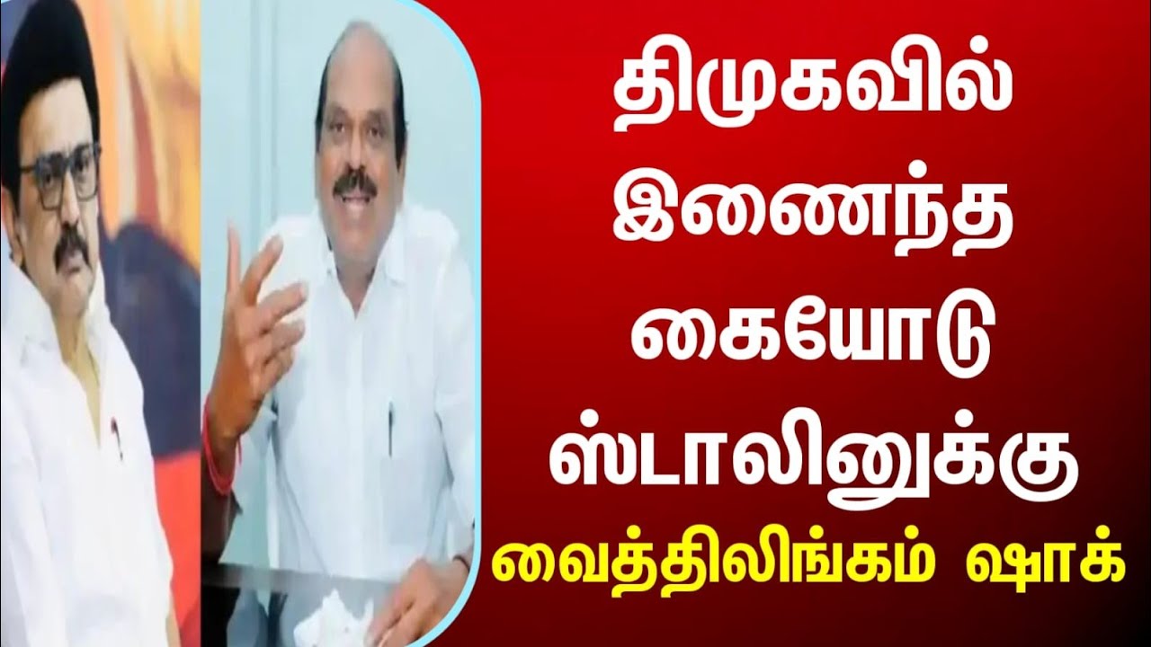 அடுத்த ஆட்டம் தயார்".திமுகவில் இணைந்த கையோடு ஸ்டாலினுக்கு ஷாக்|DMK,bjp,admk, election news tamil,tn