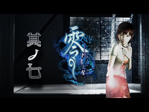 零 －刺青ノ聲－ #7】私に解けない謎はない - YouTube
